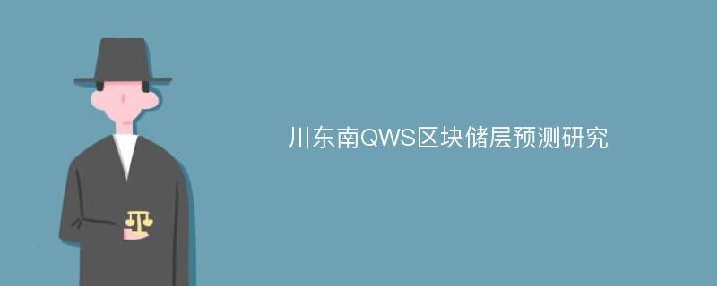 川东南QWS区块储层预测研究