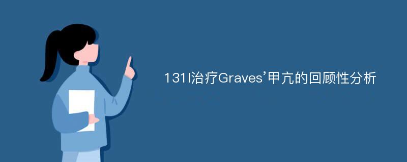 131I治疗Graves’甲亢的回顾性分析
