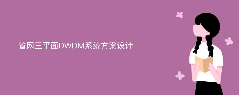 省网三平面DWDM系统方案设计
