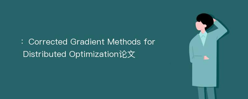 ：Corrected Gradient Methods for Distributed Optimization论文