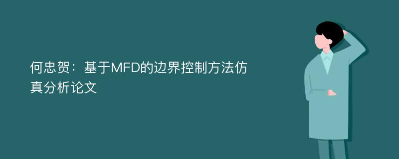 何忠贺：基于MFD的边界控制方法仿真分析论文