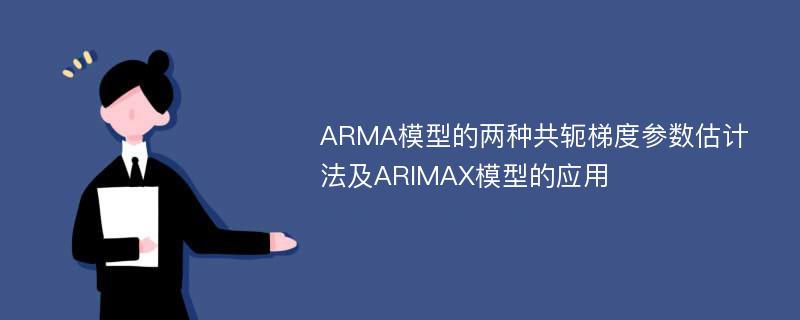 ARMA模型的两种共轭梯度参数估计法及ARIMAX模型的应用