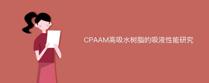 CPAAM高吸水树脂的吸液性能研究