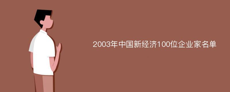 2003年中国新经济100位企业家名单