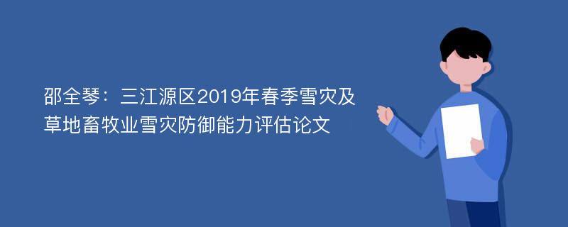 邵全琴：三江源区2019年春季雪灾及草地畜牧业雪灾防御能力评估论文