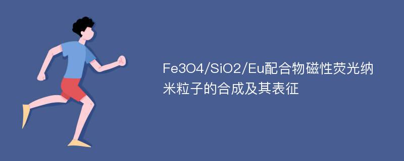 Fe3O4/SiO2/Eu配合物磁性荧光纳米粒子的合成及其表征
