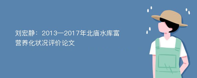 刘宏静：2013—2017年北庙水库富营养化状况评价论文