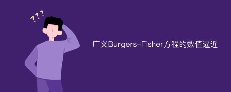 广义Burgers-Fisher方程的数值逼近