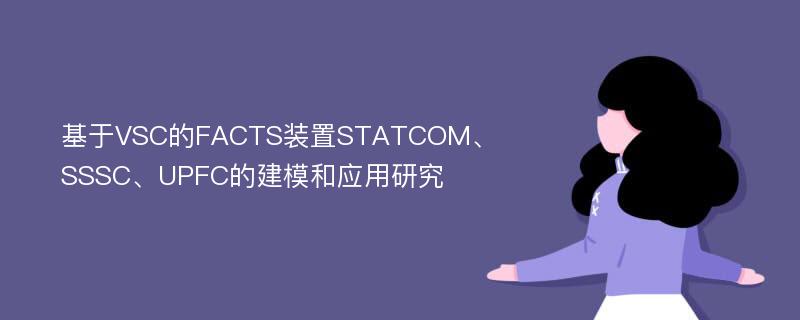 基于VSC的FACTS装置STATCOM、SSSC、UPFC的建模和应用研究