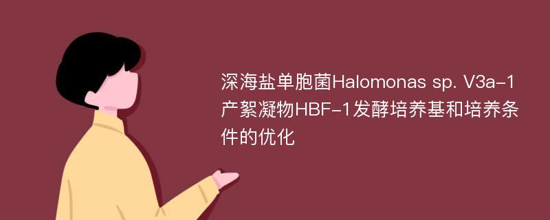 深海盐单胞菌Halomonas sp. V3a-1产絮凝物HBF-1发酵培养基和培养条件的优化