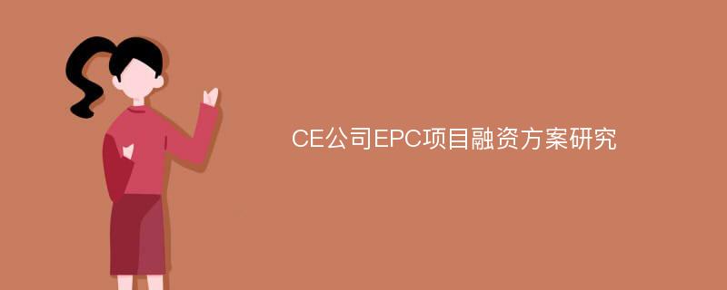 CE公司EPC项目融资方案研究