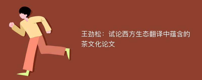 王劲松：试论西方生态翻译中蕴含的茶文化论文
