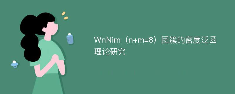 WnNim（n+m=8）团簇的密度泛函理论研究
