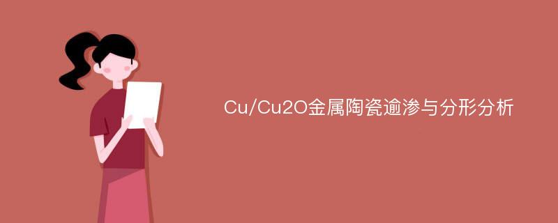 Cu/Cu2O金属陶瓷逾渗与分形分析