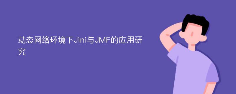 动态网络环境下Jini与JMF的应用研究