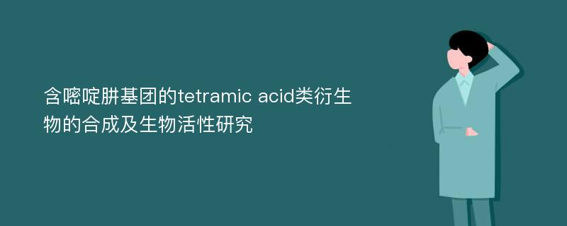 含嘧啶肼基团的tetramic acid类衍生物的合成及生物活性研究
