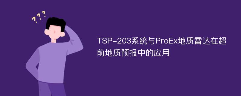 TSP-203系统与ProEx地质雷达在超前地质预报中的应用