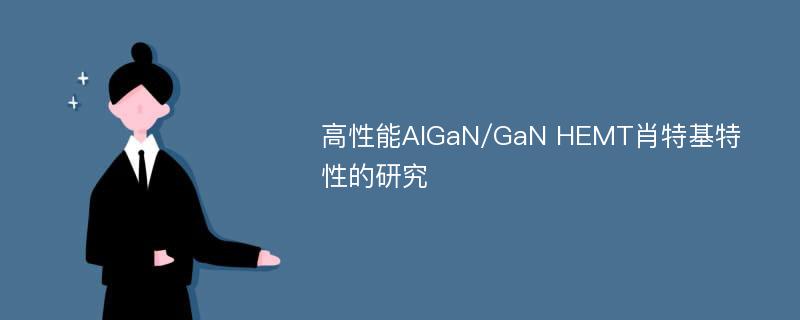 高性能AlGaN/GaN HEMT肖特基特性的研究