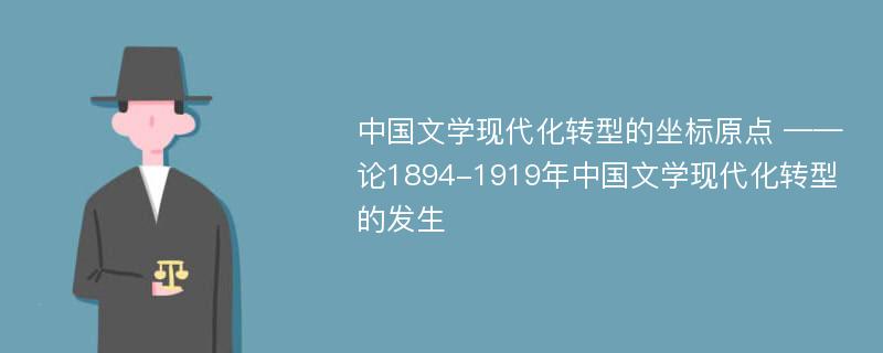 中国文学现代化转型的坐标原点 ——论1894-1919年中国文学现代化转型的发生