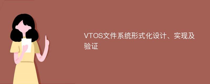 VTOS文件系统形式化设计、实现及验证