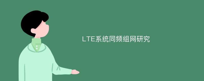 LTE系统同频组网研究