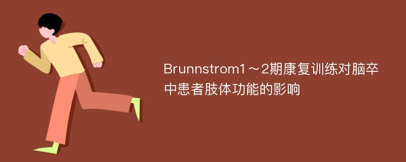 Brunnstrom1～2期康复训练对脑卒中患者肢体功能的影响