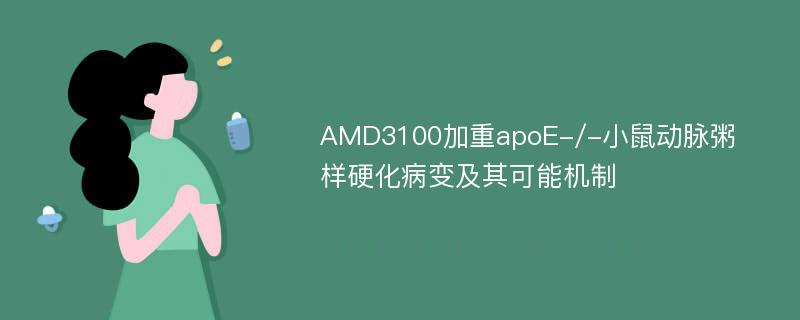 AMD3100加重apoE-/-小鼠动脉粥样硬化病变及其可能机制