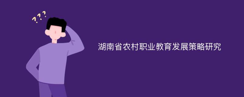 湖南省农村职业教育发展策略研究