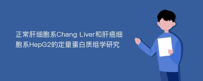 正常肝细胞系Chang Liver和肝癌细胞系HepG2的定量蛋白质组学研究