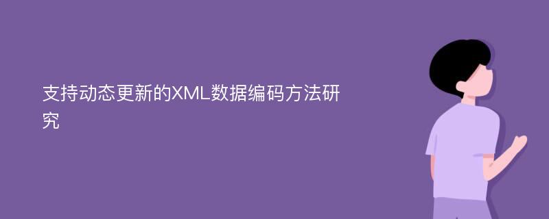 支持动态更新的XML数据编码方法研究