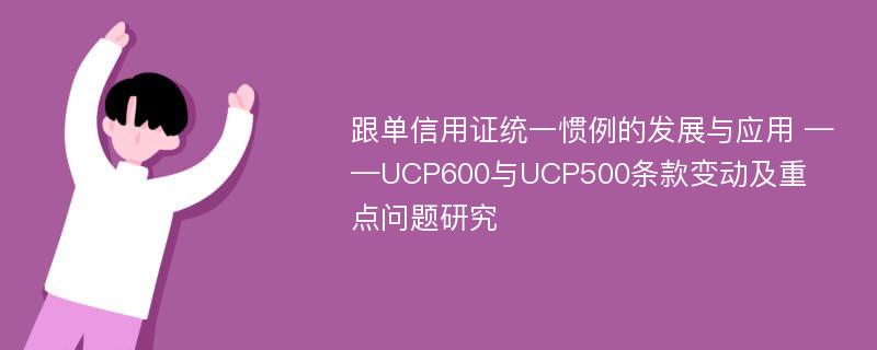 跟单信用证统一惯例的发展与应用 ——UCP600与UCP500条款变动及重点问题研究