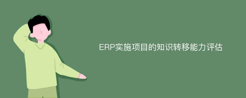 ERP实施项目的知识转移能力评估