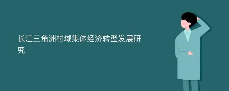 长江三角洲村域集体经济转型发展研究