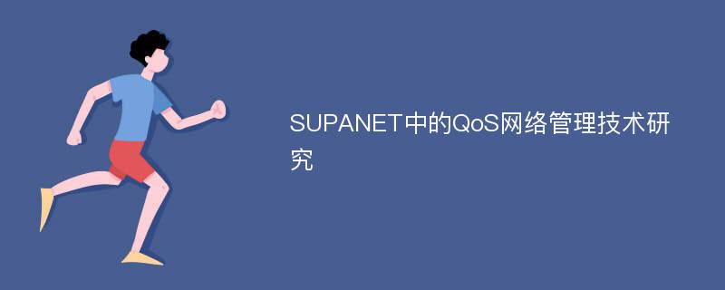 SUPANET中的QoS网络管理技术研究