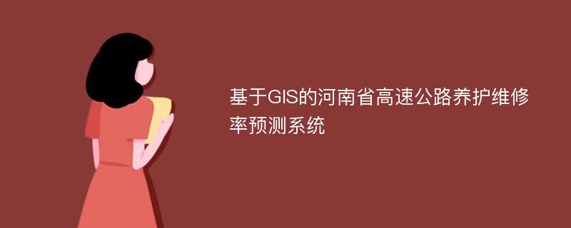 基于GIS的河南省高速公路养护维修率预测系统