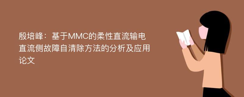 殷培峰：基于MMC的柔性直流输电直流侧故障自清除方法的分析及应用论文