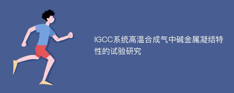 IGCC系统高温合成气中碱金属凝结特性的试验研究