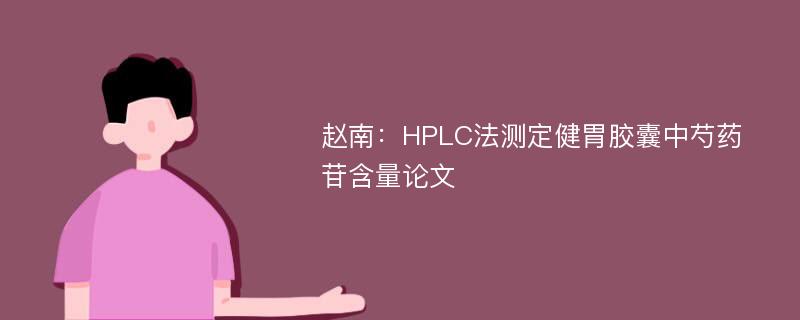赵南：HPLC法测定健胃胶囊中芍药苷含量论文