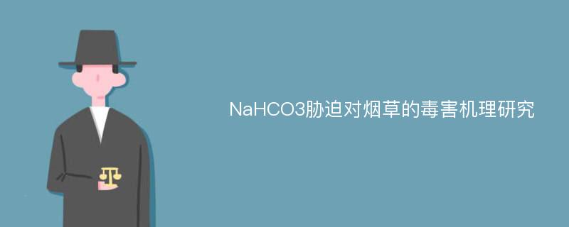 NaHCO3胁迫对烟草的毒害机理研究