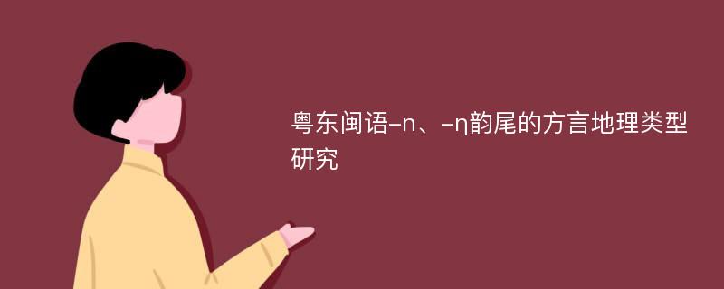 粤东闽语-n、-η韵尾的方言地理类型研究