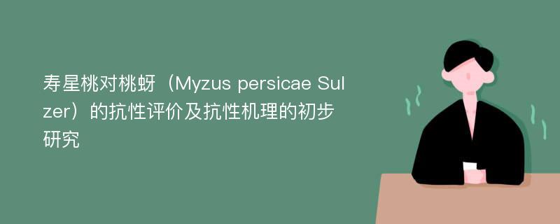 寿星桃对桃蚜（Myzus persicae Sulzer）的抗性评价及抗性机理的初步研究