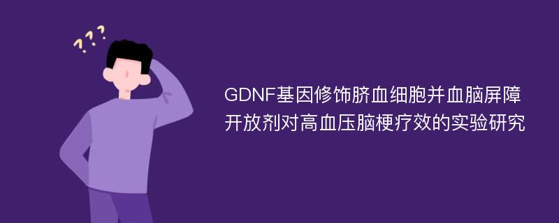 GDNF基因修饰脐血细胞并血脑屏障开放剂对高血压脑梗疗效的实验研究