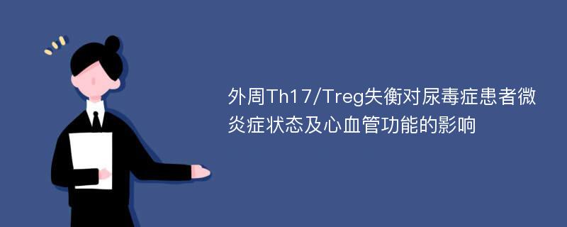 外周Th17/Treg失衡对尿毒症患者微炎症状态及心血管功能的影响