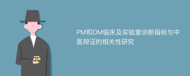 PM和DM临床及实验室诊断指标与中医辩证的相关性研究