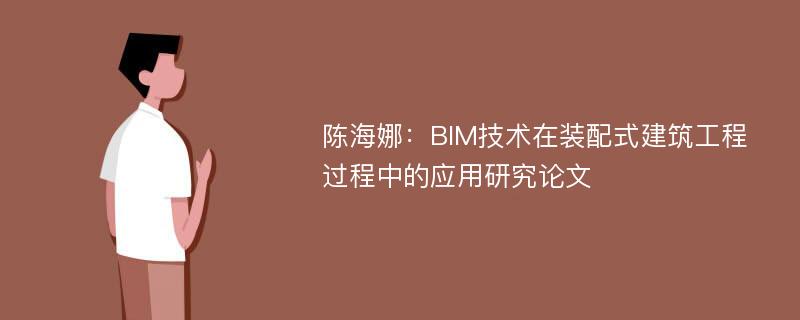 陈海娜：BIM技术在装配式建筑工程过程中的应用研究论文