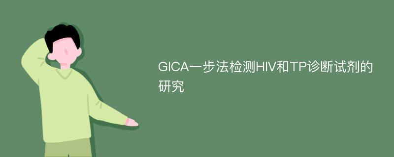 GICA一步法检测HIV和TP诊断试剂的研究