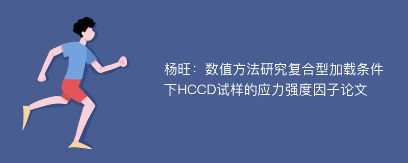 杨旺：数值方法研究复合型加载条件下HCCD试样的应力强度因子论文