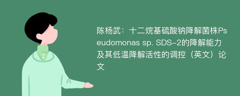 陈杨武：十二烷基硫酸钠降解菌株Pseudomonas sp. SDS-2的降解能力及其低温降解活性的调控（英文）论文
