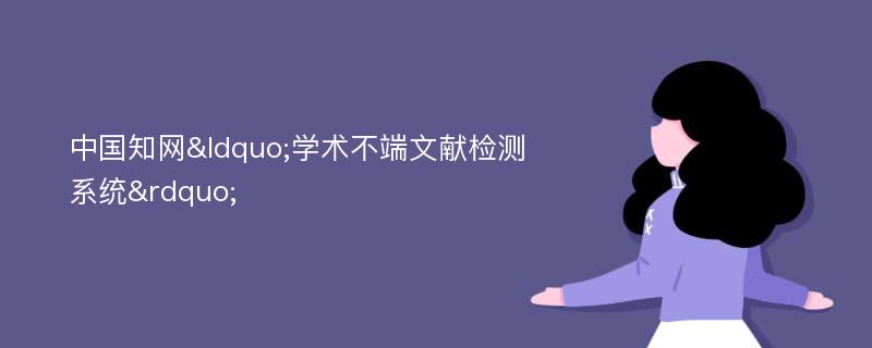 中国知网“学术不端文献检测系统”
