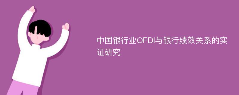 中国银行业OFDI与银行绩效关系的实证研究